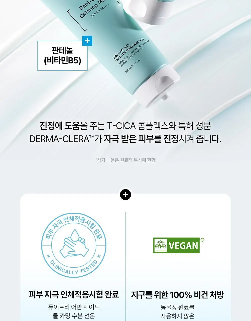 [리뉴얼/온가족선크림] 듀이트리 어반쉐이드 쿨 카밍 수분 선 150ml 상세페이지 14